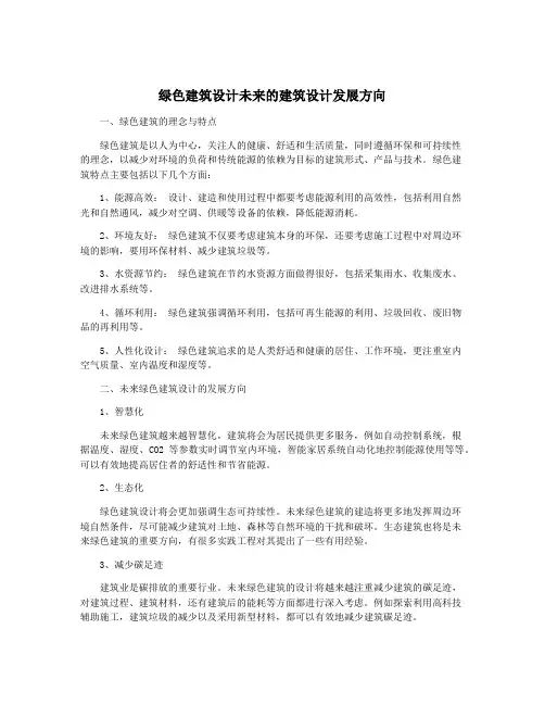 绿色建筑设计未来的建筑设计发展方向