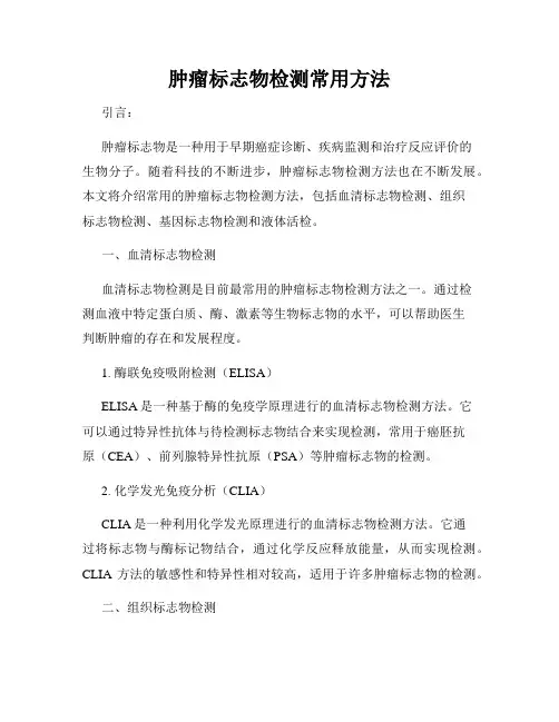 肿瘤标志物检测常用方法