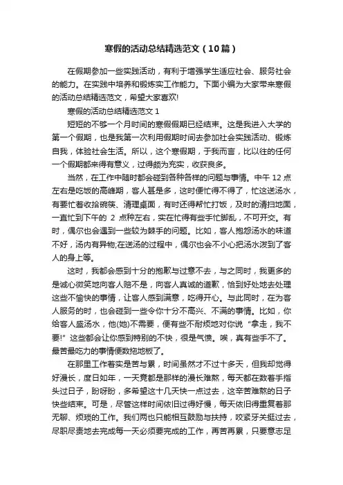 寒假的活动总结精选范文（10篇）