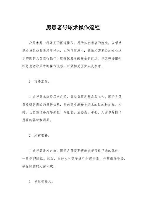 男患者导尿术操作流程