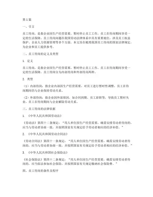 员工待岗的国家法律规定(3篇)