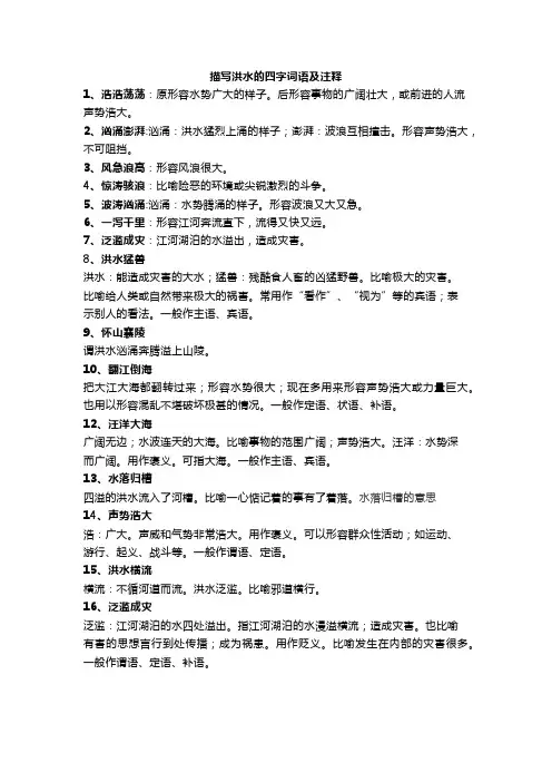 描写洪水的四字词语