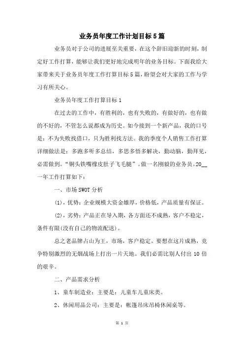 业务员年度工作计划目标5篇