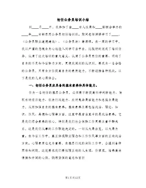 初任公务员培训小结（2篇）