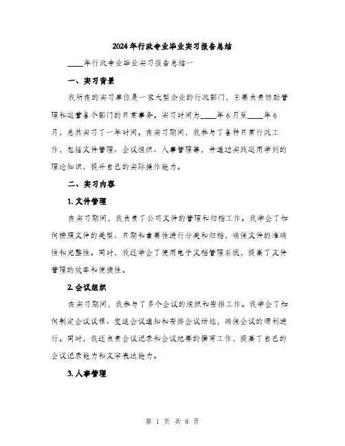 2024年行政专业毕业实习报告总结(三篇)