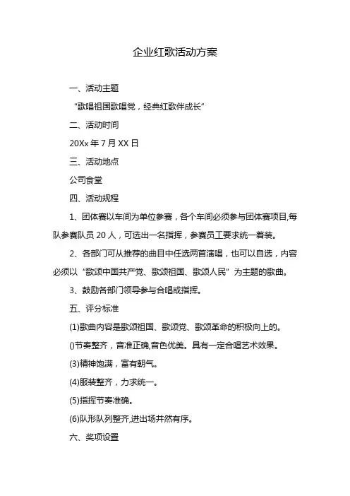 企业红歌活动方案
