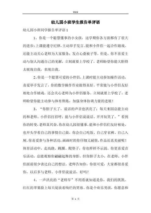 幼儿园小班学生报告单评语