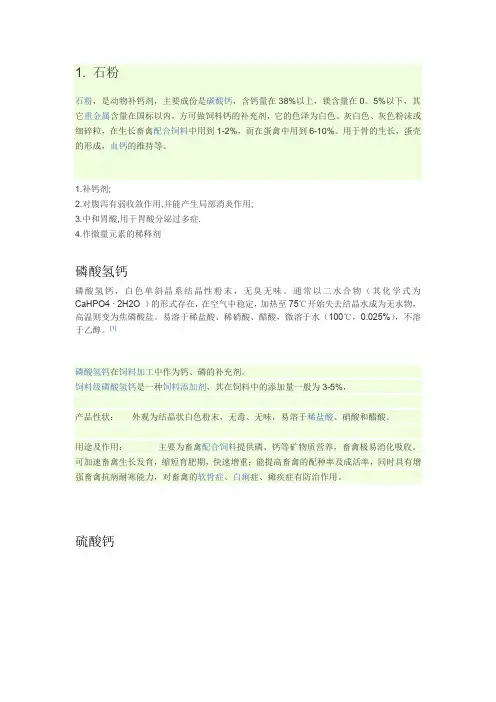 materialknowledge-石粉、磷酸氢钙、沸石粉等资料
