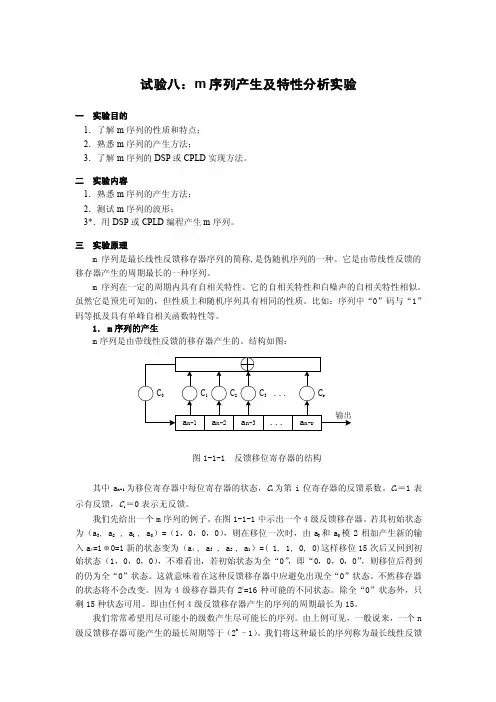 试验八：M序列产生及特性分析实验