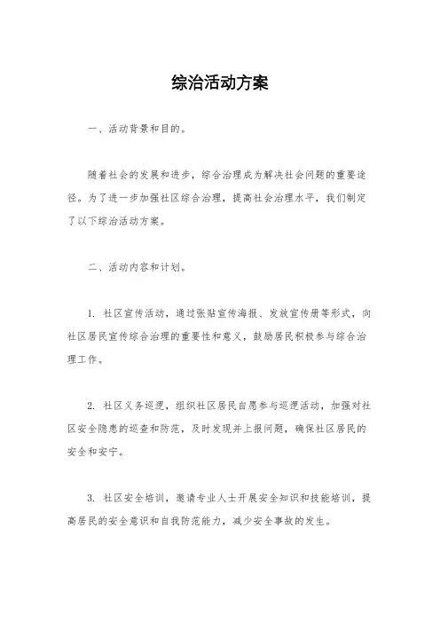 综治活动方案