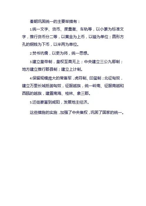 列举秦朝巩固统一的主要举措