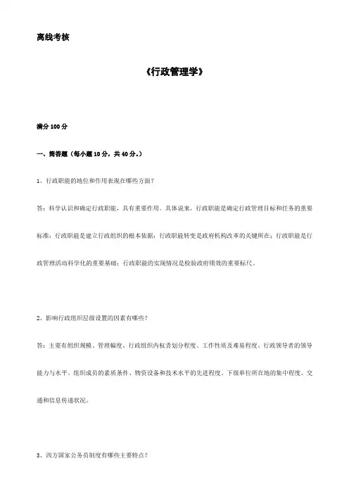 东师20春离线《行政管理学》参考答案
