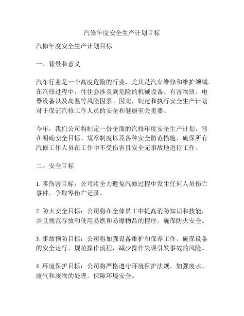 汽修年度安全生产计划目标