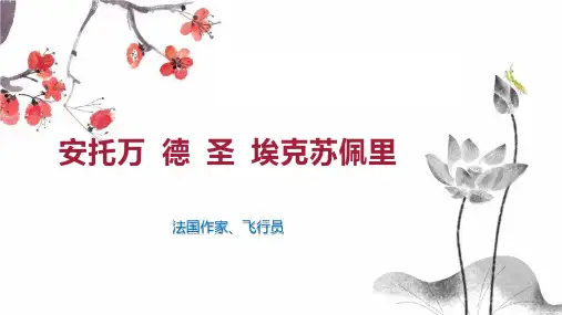 安托万 德 圣 埃克苏佩里