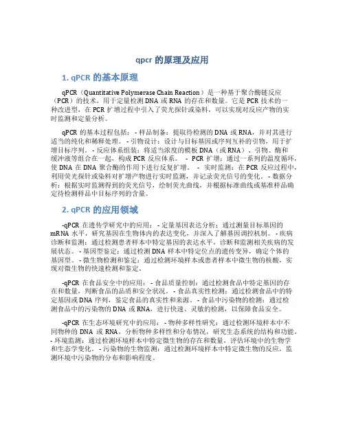 qpcr的原理及应用
