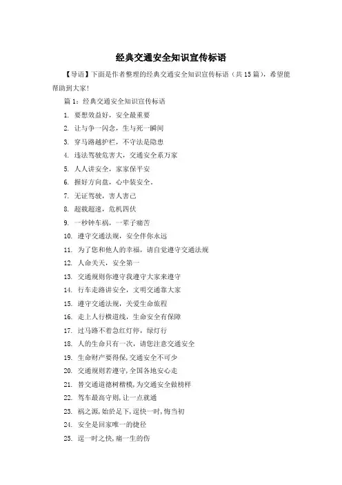 经典交通安全知识宣传标语