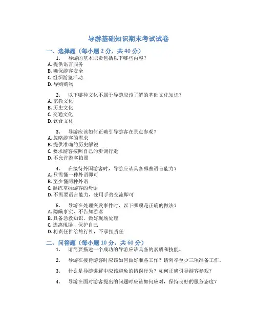 导游基础知识期末考试试卷及答案