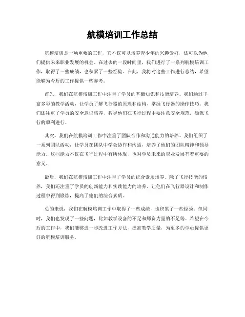 航模培训工作总结