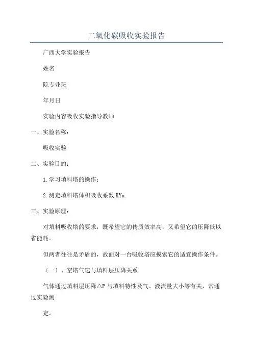 二氧化碳吸收实验报告