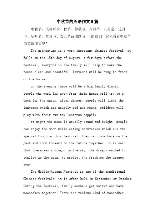 中秋节的英语作文9篇
