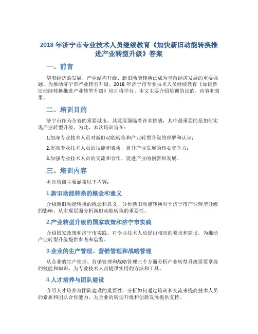 2018年济宁市专业技术人员继续教育《加快新旧动能转换推进产业转型升级》答案