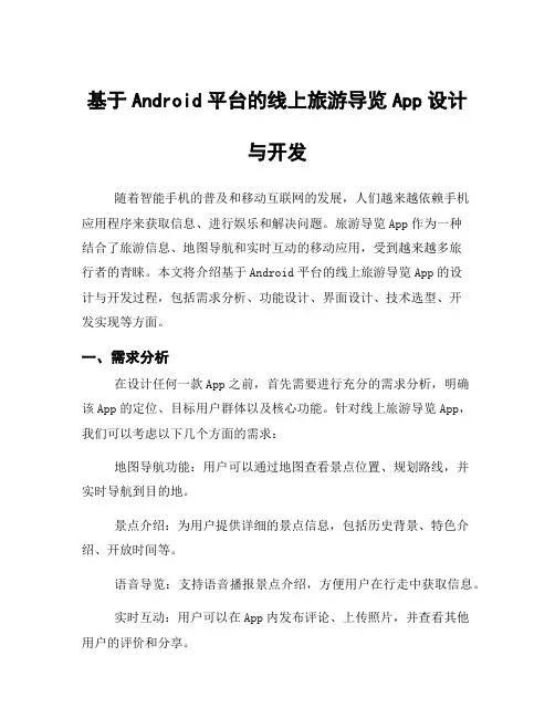 基于Android平台的线上旅游导览App设计与开发
