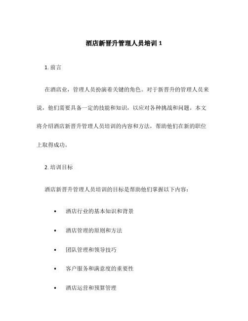 酒店新晋升管理人员培训1