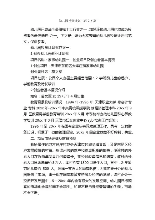 幼儿园投资计划书范文3篇_工作计划书_