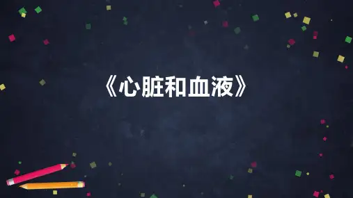 《心脏和血液》课件