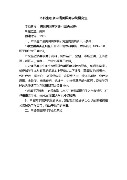 本科生怎么申请美国商学院研究生