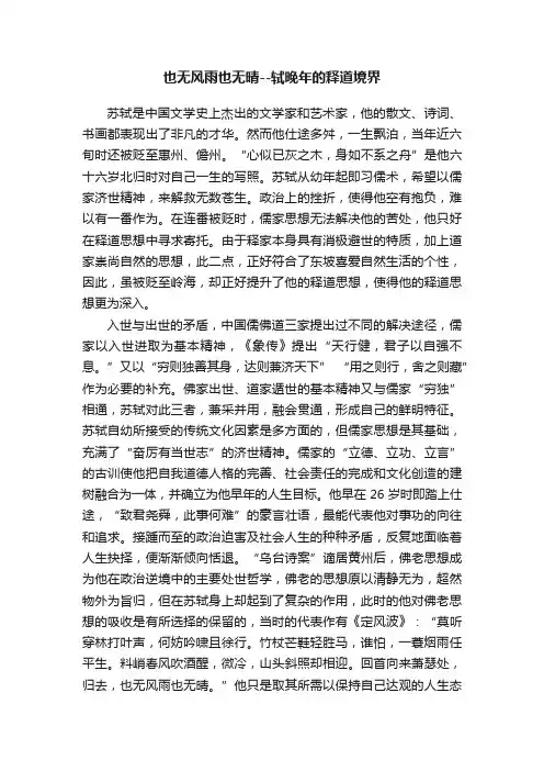 也无风雨也无晴--轼晚年的释道境界