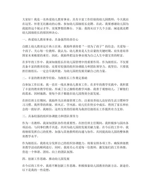 竞聘演讲稿幼儿园级组长