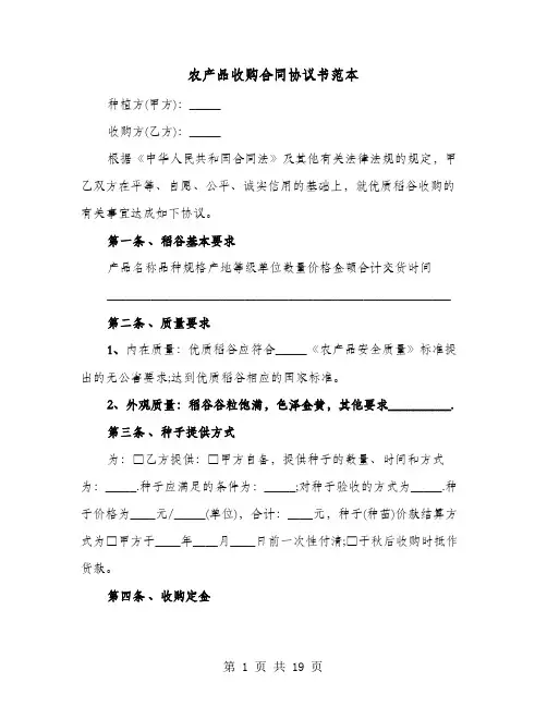 农产品收购合同协议书范本(七篇)