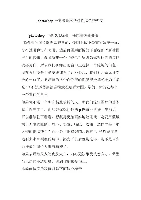 photoshop一键傻瓜玩法任性肤色变变变