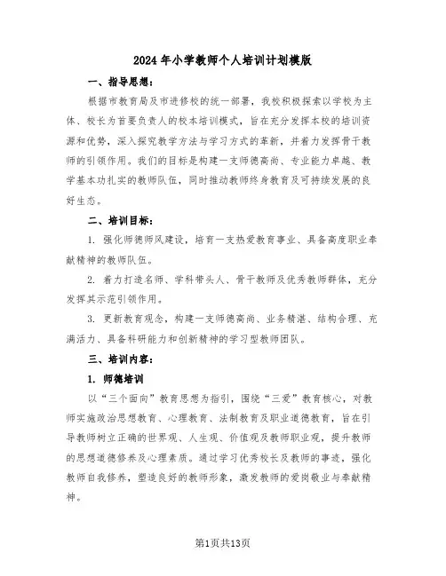 2024年小学教师个人培训计划模版（六篇）
