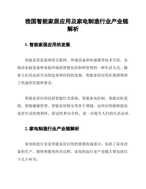我国智能家居应用及家电制造行业产业链解析