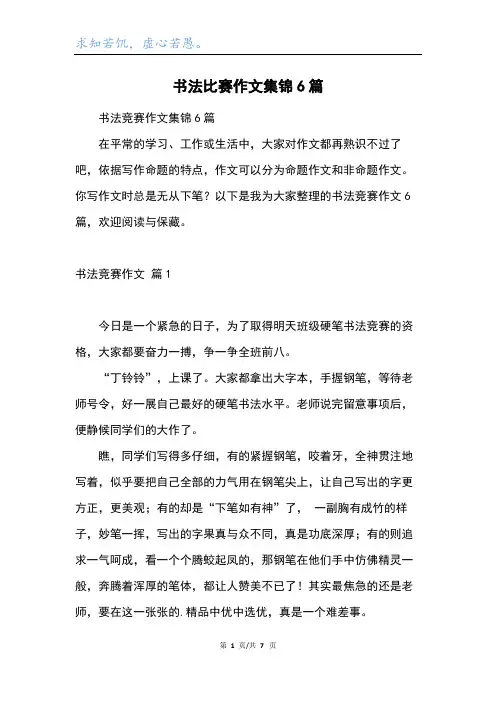 书法比赛作文集锦6篇