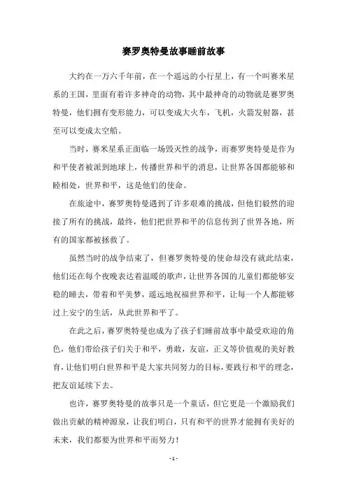 赛罗奥特曼故事睡前故事