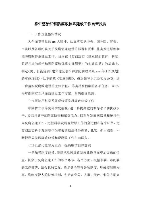 推进惩治和预防腐败体系建设工作自查报告