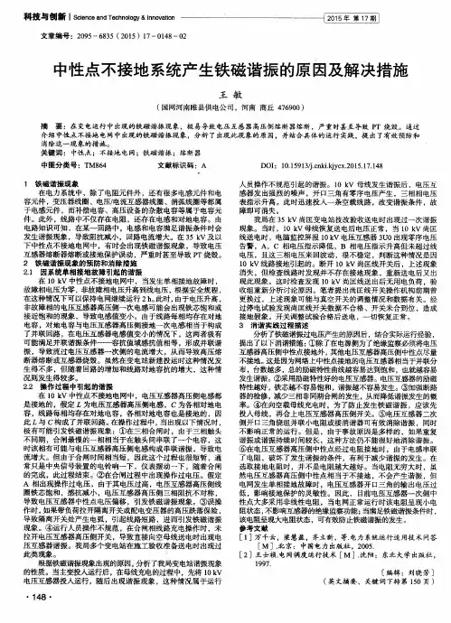 中性点不接地系统产生铁磁谐振的原因及解决措施