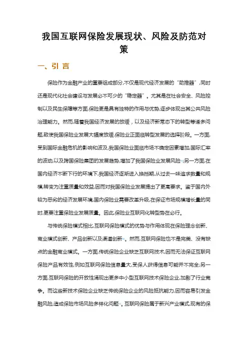 我国互联网保险发展现状、风险及防范对策