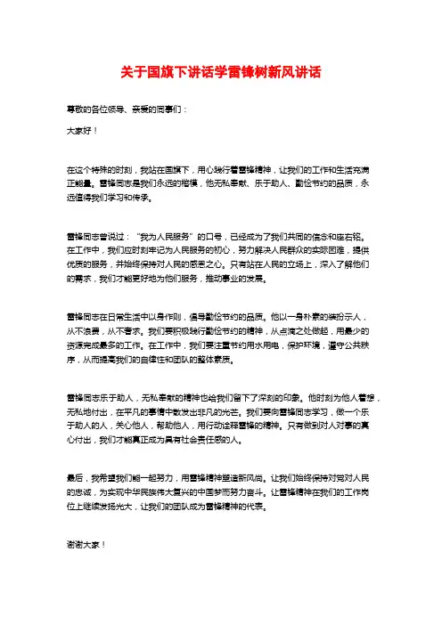 关于国旗下讲话学雷锋树新风讲话 (2)