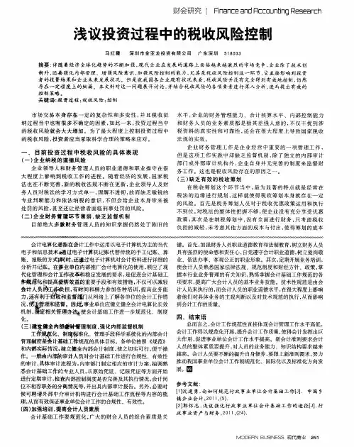 浅议投资过程中的税收风险控制