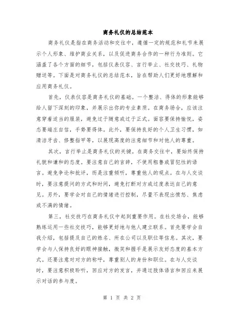 商务礼仪的总结范本