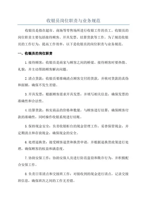 收银员岗位职责与业务规范