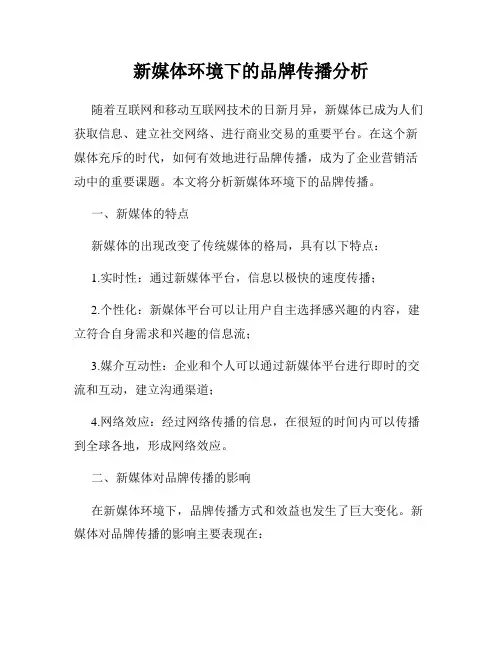 新媒体环境下的品牌传播分析