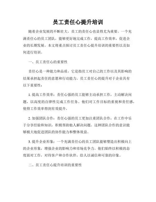 员工责任心提升培训