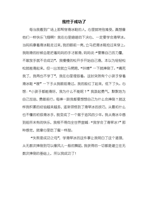 四年级作文：我终于成功了作文400字_1