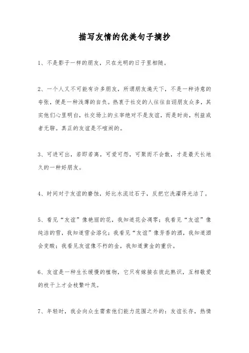 描写友情的优美句子摘抄