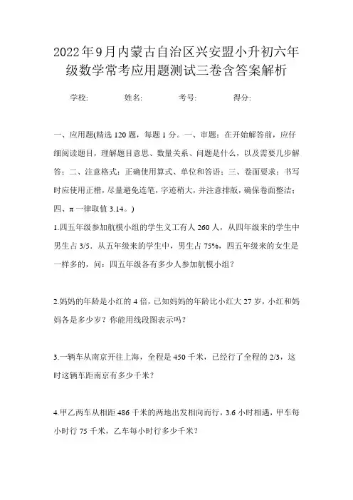 2022年9月内蒙古自治区兴安盟小升初数学六年级常考应用题测试三卷含答案解析